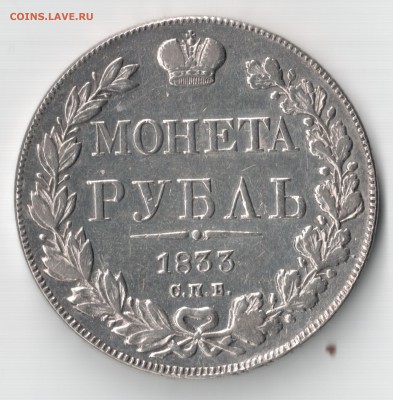 Монета рубль 1833 (определение подлинности) - 1