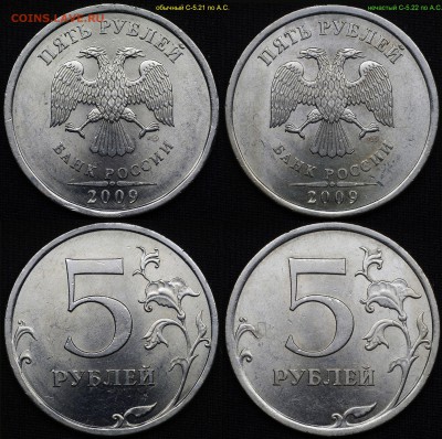 5 руб 2009 спмд - все разновидности - 1