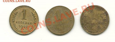 1 копейка 1927, 1928, 1929 г.г.  до 9.10.2010 в 22.00 МСК - scan0008
