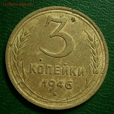 3 копейки 1946 года - P1280004.JPG