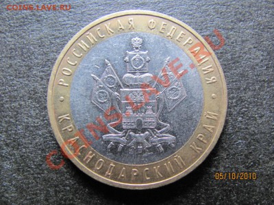 10 руб.Краснодар.край 2005г.шт.В до 10окт.2010 г.до 21.00.Мс - IMG_2764