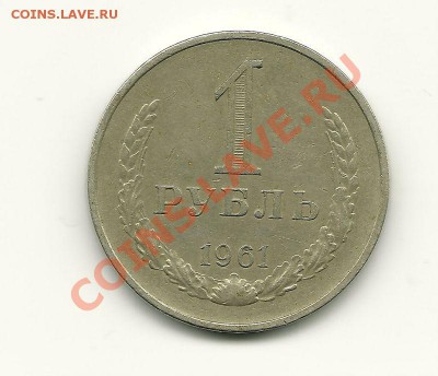 1 рубль 1961 года до 9.10.2010 в 22.00 МСК - scan0020