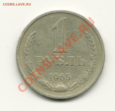 1 рубль 1965 года до 9.10.2010 в 22.00 МСК - scan0022