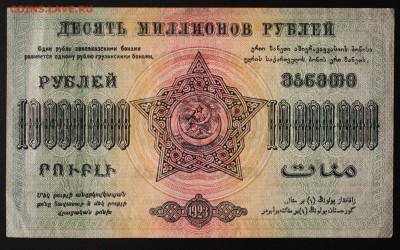 10000000 рублей 1923. Закавказье  до 02.02.2016 22:22 мск - IMG_7678.JPG