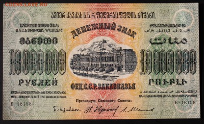10000000 рублей 1923. Закавказье  до 02.02.2016 22:22 мск - IMG_7681.JPG