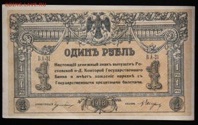 1 Рубль 1918. Ростов на Дону Отличные до 02.02.2016 22:22мск - IMG_7660.JPG