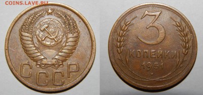 3 копейки 1951г  до 02.02.16 22:00 - DSCN6164.JPG