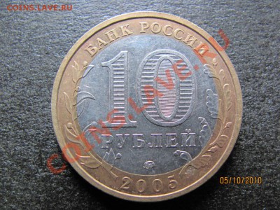 10 руб.Краснодар.край 2005г.шт.В до 10окт.2010 г.до 21.00.Мс - IMG_2763