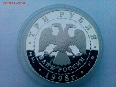 3 рубля 1998г серебро Звенигород до 31.01 22.00 по МСК - IMG_20160125_173102