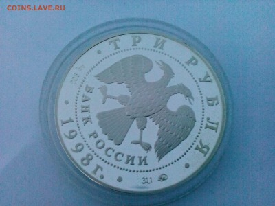 3 рубля 1998г серебро Звенигород до 31.01 22.00 по МСК - IMG_20160125_173114