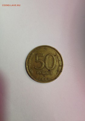 50 рублей 1993 года Подскажите по стоимости - IMG_0816.JPG