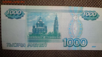 1000 рублей 1997 без модификации до 04.02.16 22.00 - DSC05451.JPG