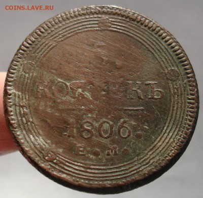 5 копеек 1806 ЕМ. Двойной удар? - DSC07010.JPG