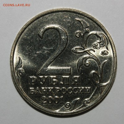 2 рубля 2001 Гагарин оба двора мешковые Оценка - IMG_3345.JPG