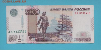500 рублей 1997 (2010) серия АА до 04.02.16 22.00 - Скан_20150904 (7)