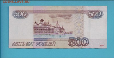 500 рублей 1997 (2010) серия АА до 04.02.16 22.00 - Скан_20150904 (8)