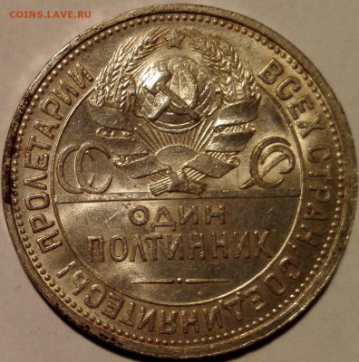 Полтинник 1927 Штемпельный блеск - 10