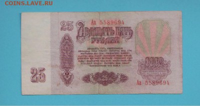25 рублей 1961 серия Аа до 04.02.16 22.00 - Скан_20150904 (9)