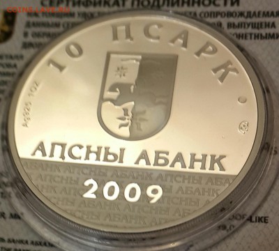 Абхазия. 10 псарк 2009.ММД.Самсон Чайка. Т. 1000экз. - 20160128_200255-1