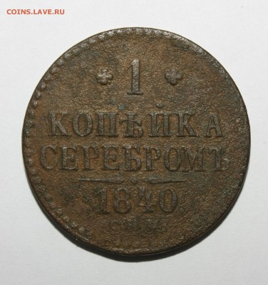 1 копейка 1840 СПМ 31.01.2016 22.00 мск - IMG_3348.JPG