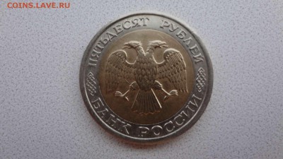 50 рублей 1992 ЛМД до 04.02.16  22.00 - DSC04680.JPG