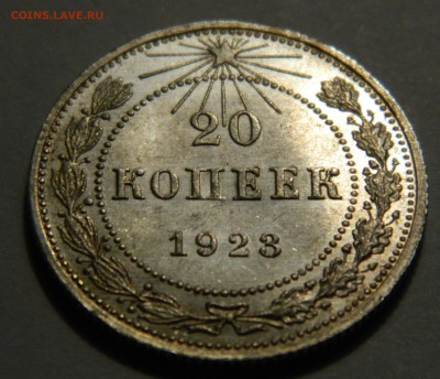 20 копеек 1923, Яркий UNC! до 01.02(ПОНЕДЕЛЬНИК), в 22.00мск - DSCN4527.JPG
