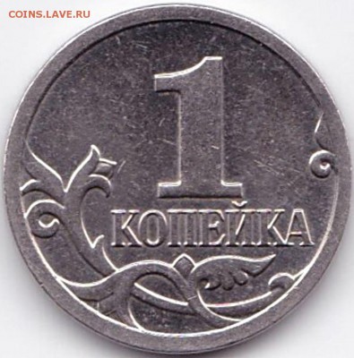 1коп2005СП шт.3.21Б1 по АС-редк+бонус до 03.02.16. 22-30 Мск - 1 коп 2008м шт.Б