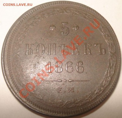 5 копеек 1866 г. ЕМ приятная!!! до 10.10.10 в 20-00 МСК - 5 копеек 1866