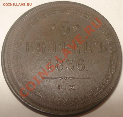 5 копеек 1866 г. ЕМ приятная!!! до 10.10.10 в 20-00 МСК - 5 коп 1866