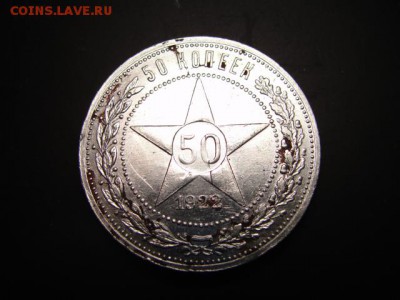 50 коп. 1922 а.г,  лист рубля? - DSC07726.JPG