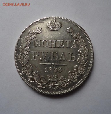 1 рубль 1843 г.( После ремонта) до 04.02.2016 - DSC04781.JPG