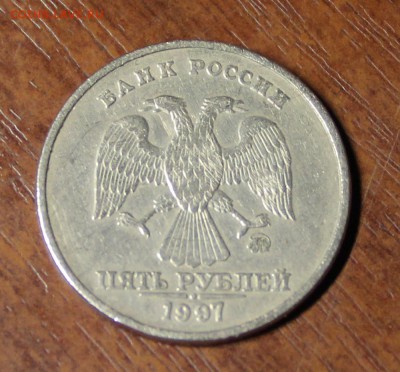 5 рублей 1997 год брак??? - IMG_9833.JPG