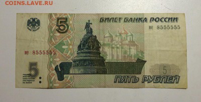 5 рублей 1997 года №8555555, помощь в оценке - 5 рублей