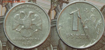 1 руб 1997спмд раскол реверса с выкрошкой до 01.02.16 22:00 - 1htd