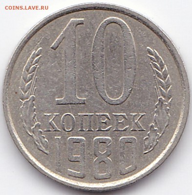 10к1961г. шт.1.12 и 10к1980г. шт.2.3 до 03.02.16. 22-30 Мск - 10коп 1980г. шт.2.3