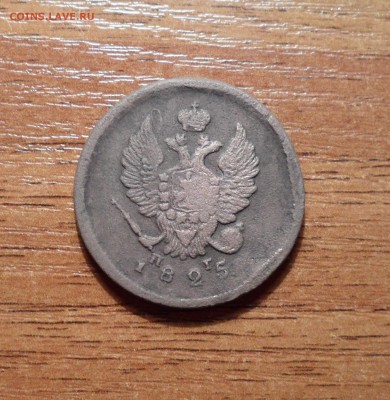 2 копеки 1825г. ЕМ ПГ красивая до 02.02.2016г. - 024.JPG