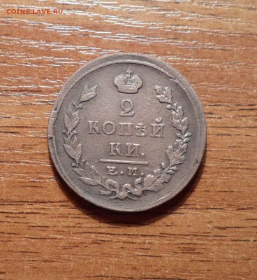 2 копеки 1825г. ЕМ ПГ красивая до 02.02.2016г. - 025.JPG