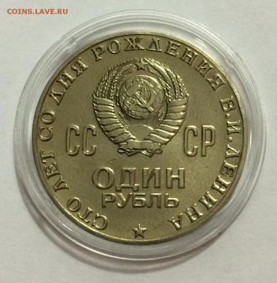 1 рубль 1970 года "100 лет Ленину" - 2016-01-28 21-49-42.JPG