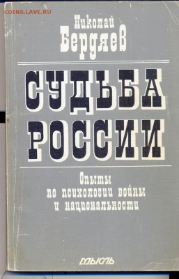 Книга Бердяев "Судьба России" - бердяев судьба России