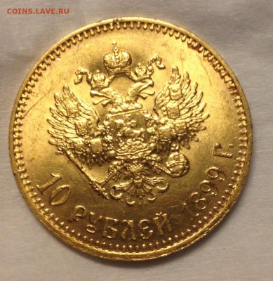 10 рублей 1899 АГ - IMG_0254