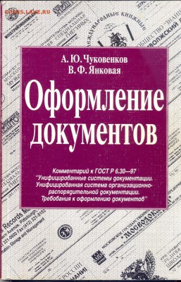 книга Оформление документов. комментарии к гост 6.30-97 - оформление документов