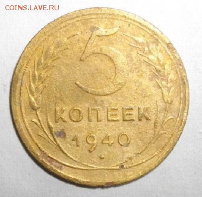 5копеек 1940год.до 03.02.16.в 22.00мск - IMGP6419.JPG