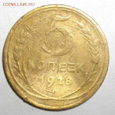 5копеек 1928год.до 03.02.16.в 22.00мск - IMGP6436.JPG