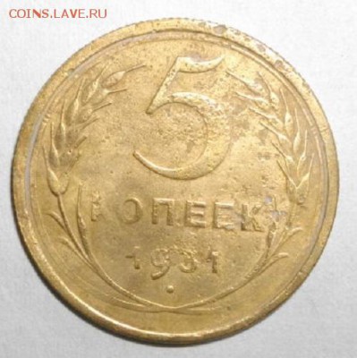 5копеек 1931год.до 03.02.16.в 22.00мск - IMGP6438.JPG