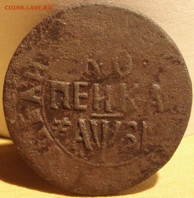 копейка 1717 НДЗ - ээээх 008.JPG