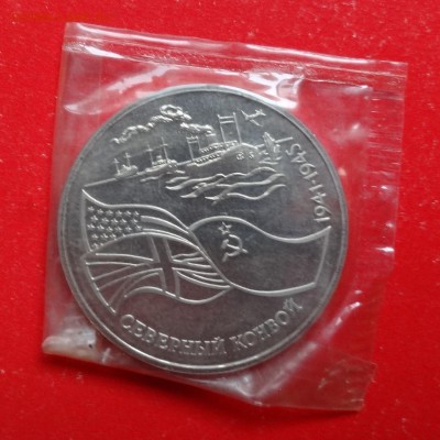 3 рубля Россия 1992 Северный конвой до 30.01.2016г 22-00 - DSC08287.JPG