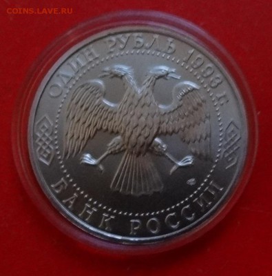 1 рубль Россия 1993 Тургенев АЦ до 30.01.2016г 22-00 - DSC07566.JPG