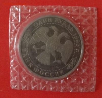 1 рубль Россия 1993 Вернадский пруф до 30.01.2016г 22-00 - DSC07784.JPG