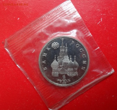 1 рубль Россия 1992 Нахимов пруф до 30.01.2016г 22-00 - DSC08282.JPG