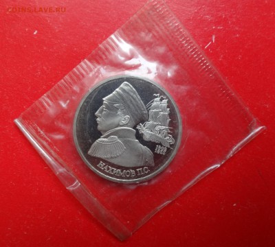 1 рубль Россия 1992 Нахимов пруф до 30.01.2016г 22-00 - DSC08281.JPG